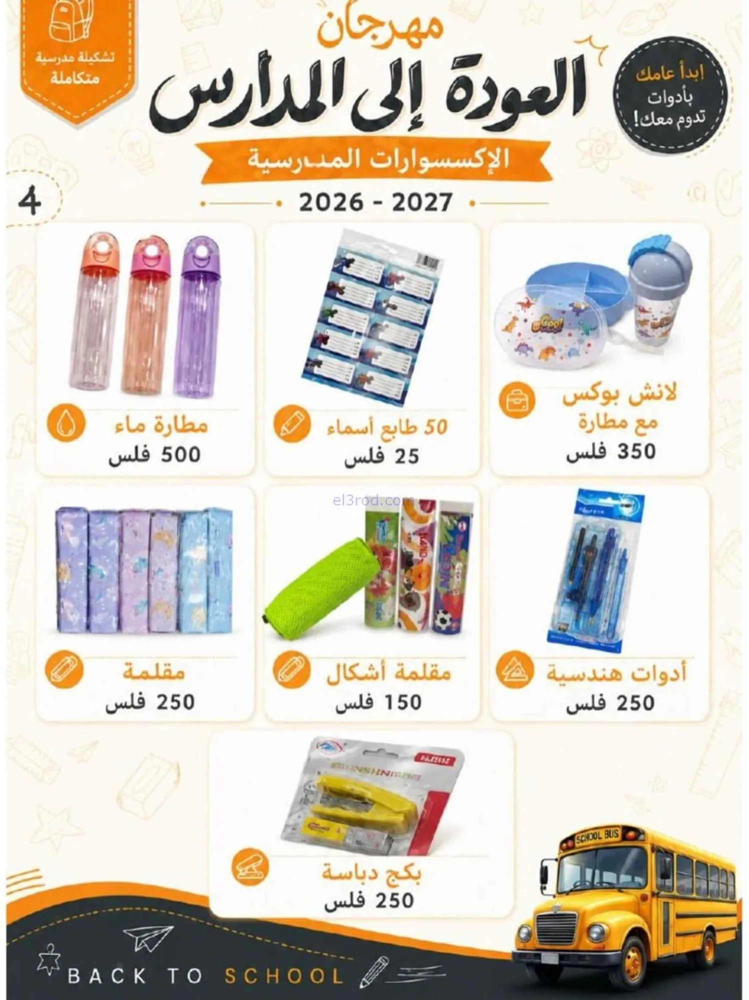 عروض جمعية العدان والقصور|مدارس|20 حتى 30-8-2026