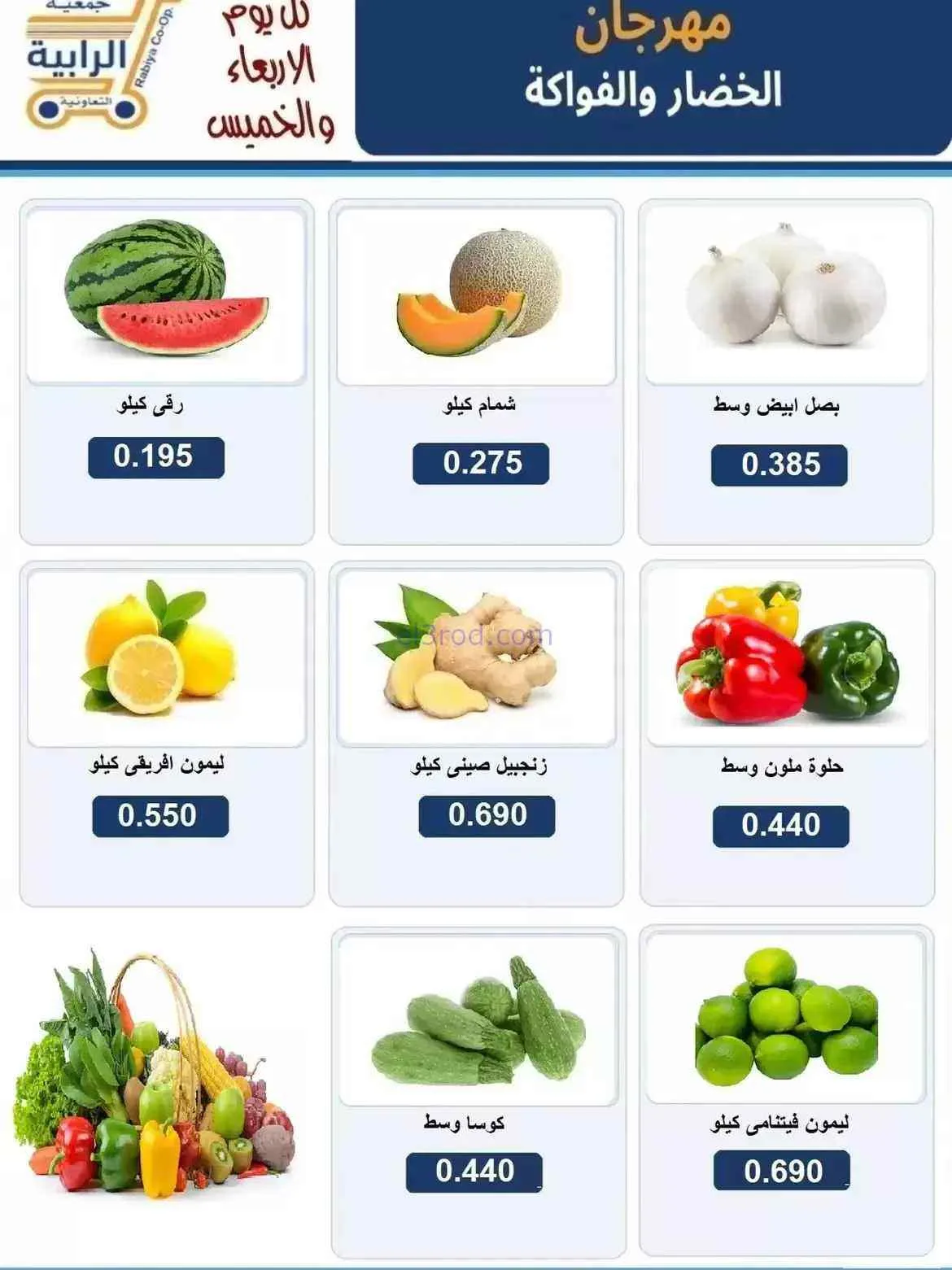 عروض جمعية الرابية التعاونية|19 حتى 20-8-2026