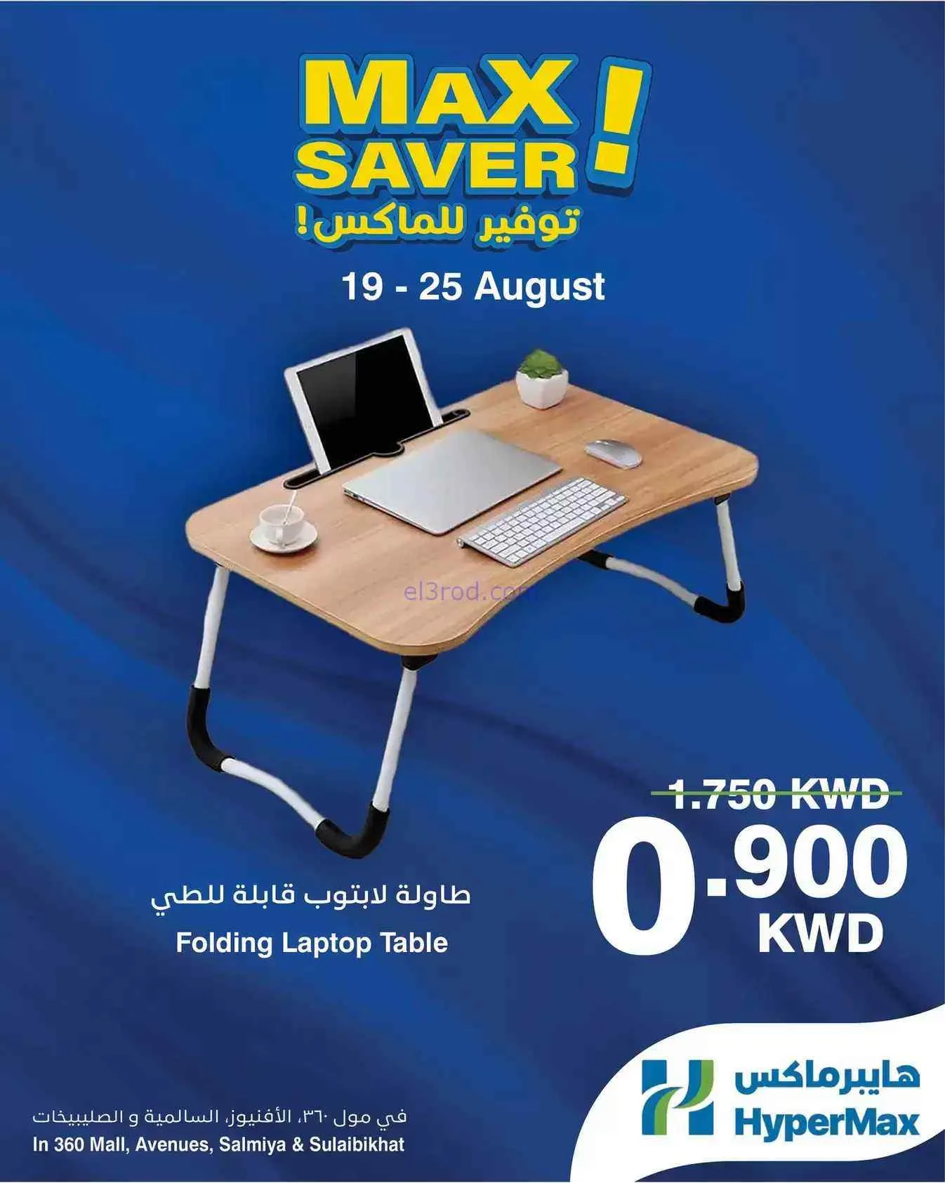 عروض هايبر ماكس كويت|توفير ماكس|19 حتى 25-8-2026