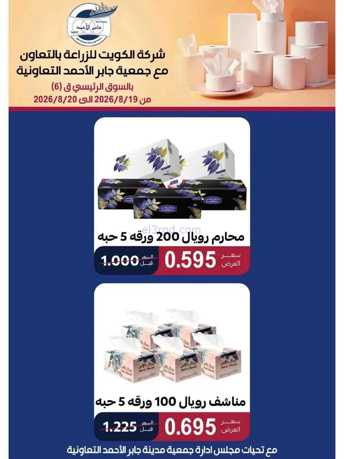 عروض جمعية جابر الأحمد التعاوني|19 حتى 20-8-2026