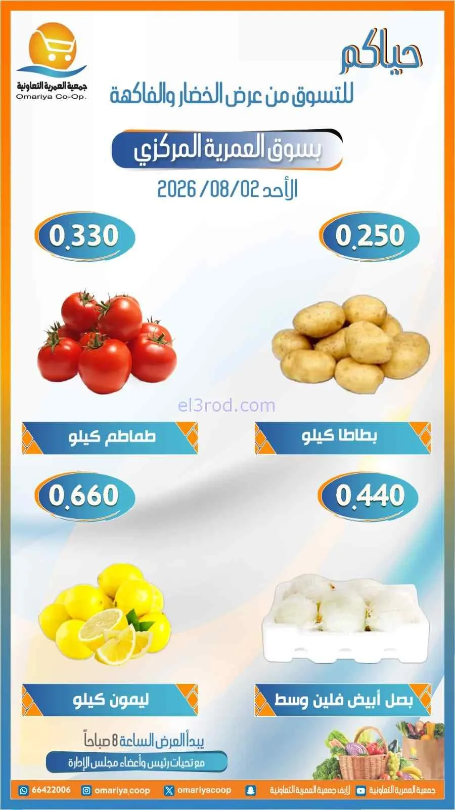 عروض جمعية العمرية التعاونية|2-8-2026