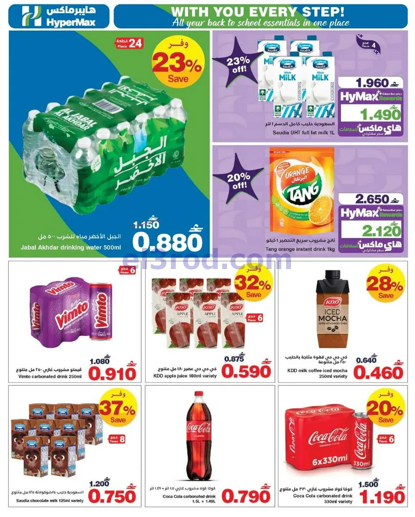 عروض هايبرماكس عمان|19-8 حتى 1-9-2026