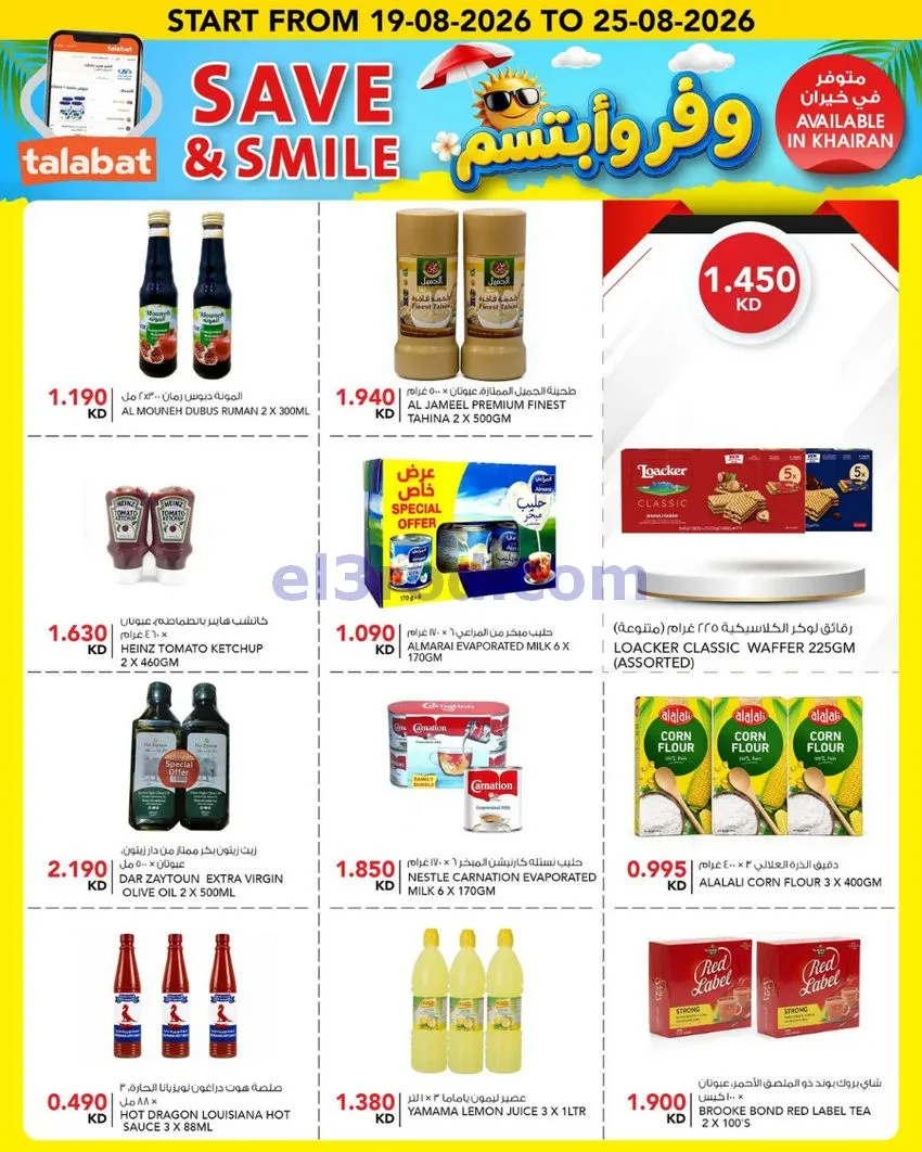 عروض النصر هايبر ماركت الكويت|وفر|حتى 25-8-2026