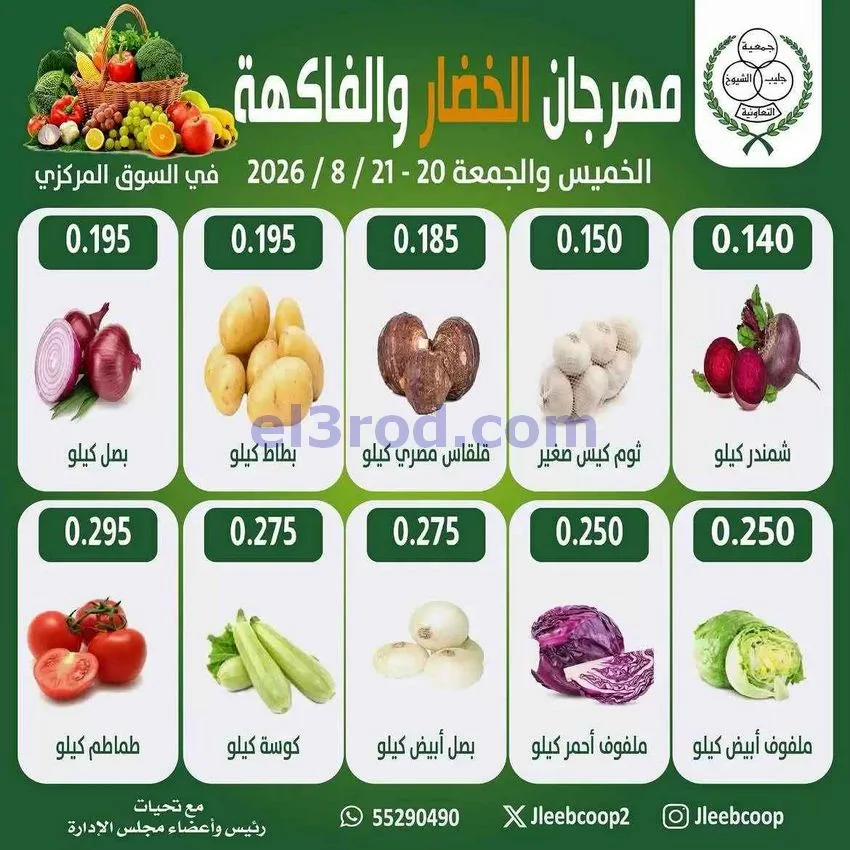 عروض جمعية جليب الشيوخ التعاوني|20 حتى 21-8-2026