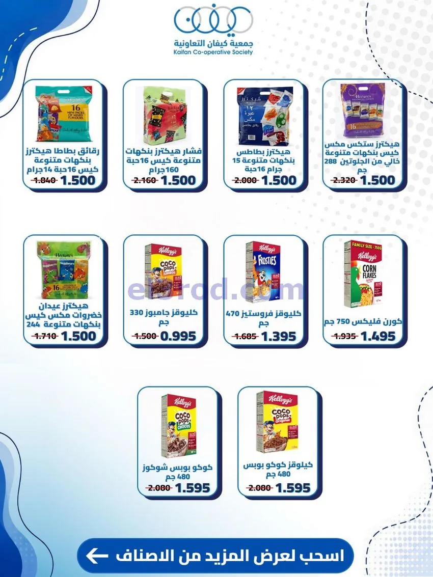 عروض جمعية كيفان التعاونية|20 حتى 27-8-2026