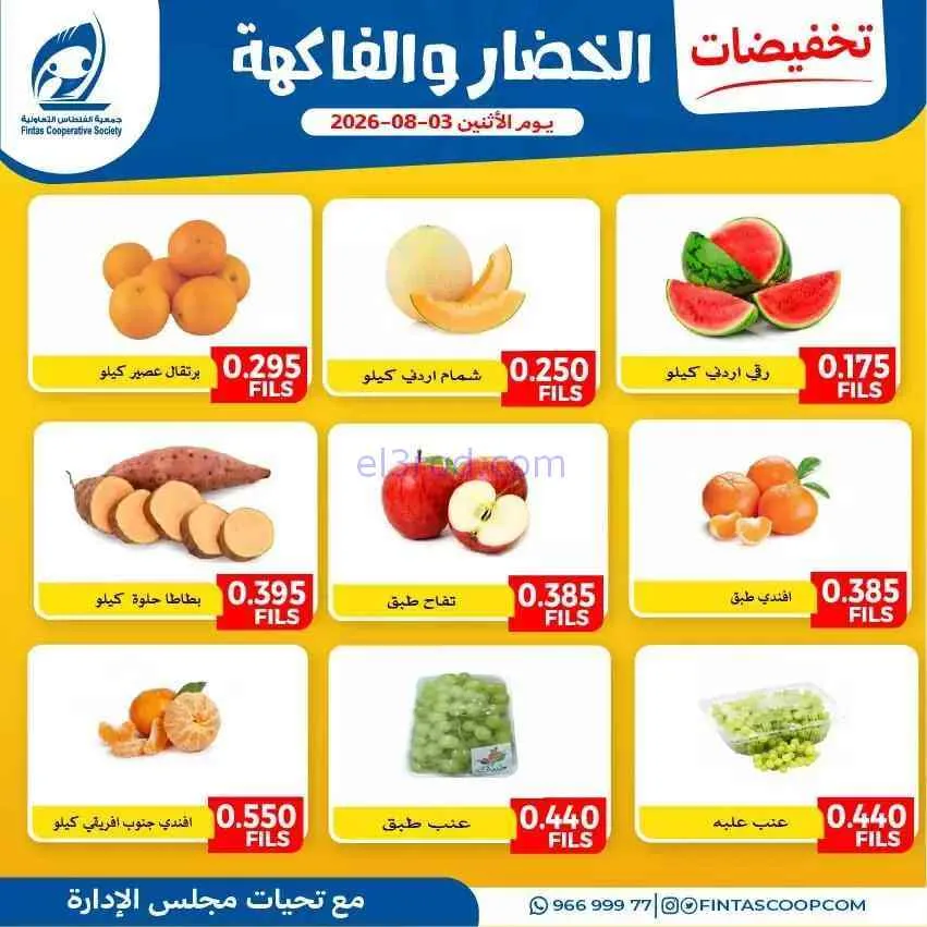 عروض جمعية الفنطاس التعاونية|3-8-2026