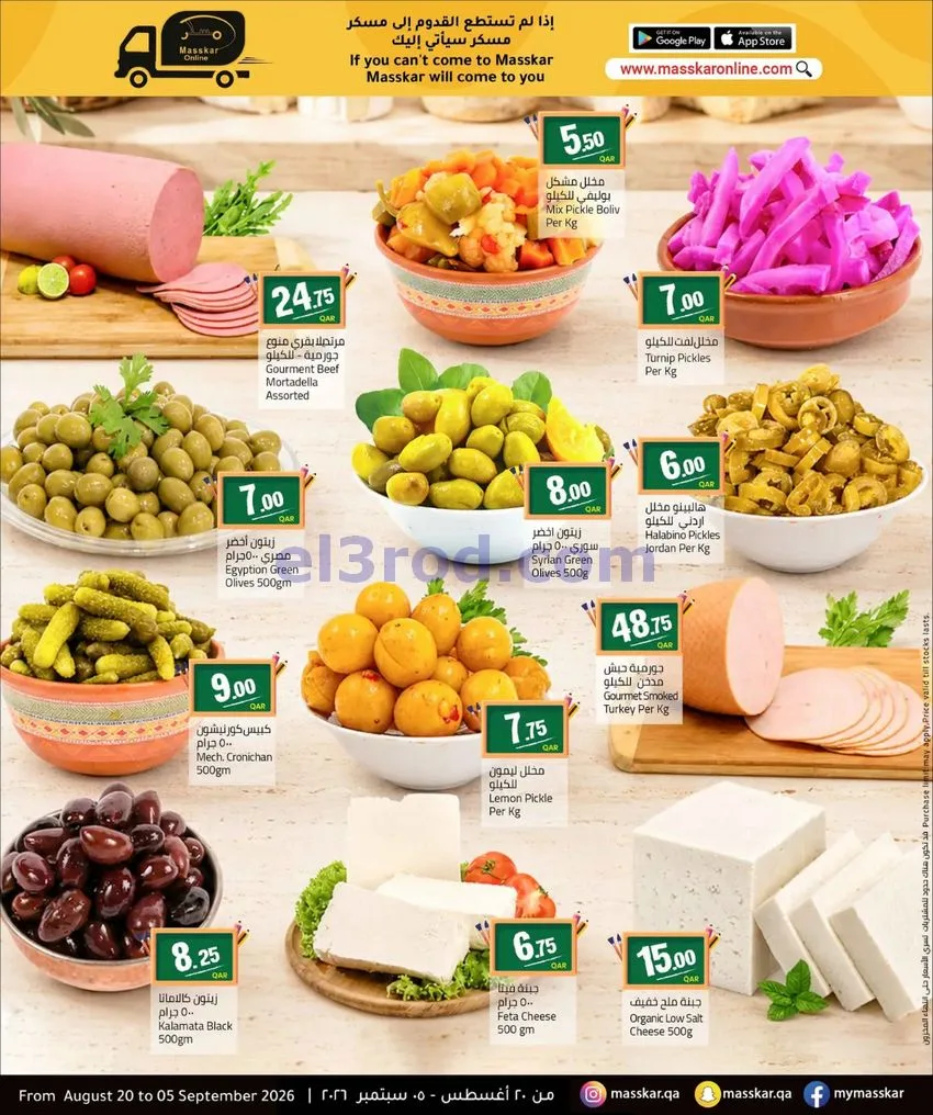 عروض مسكر قطر|عودة إلى المدرسة|20-8 حتى 5-9-2026