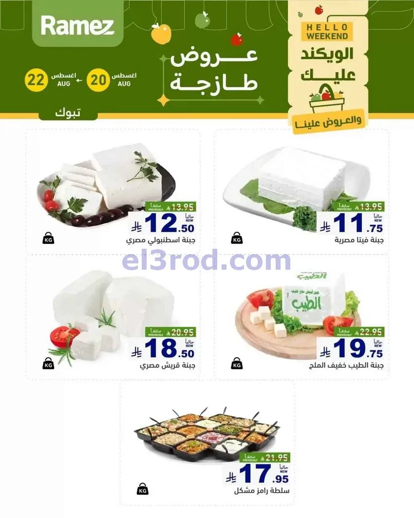 عروض رامز تبوك السعودية|طازجة|20 حتى 22-8-2026