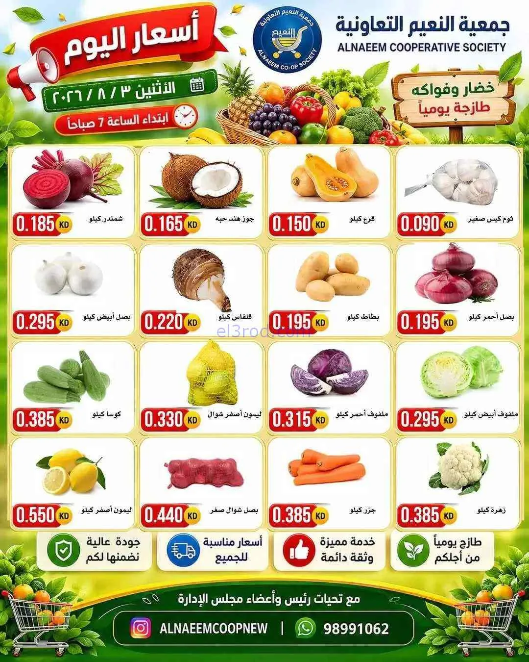 عروض جمعية النعيم التعاونية|3-8-2026