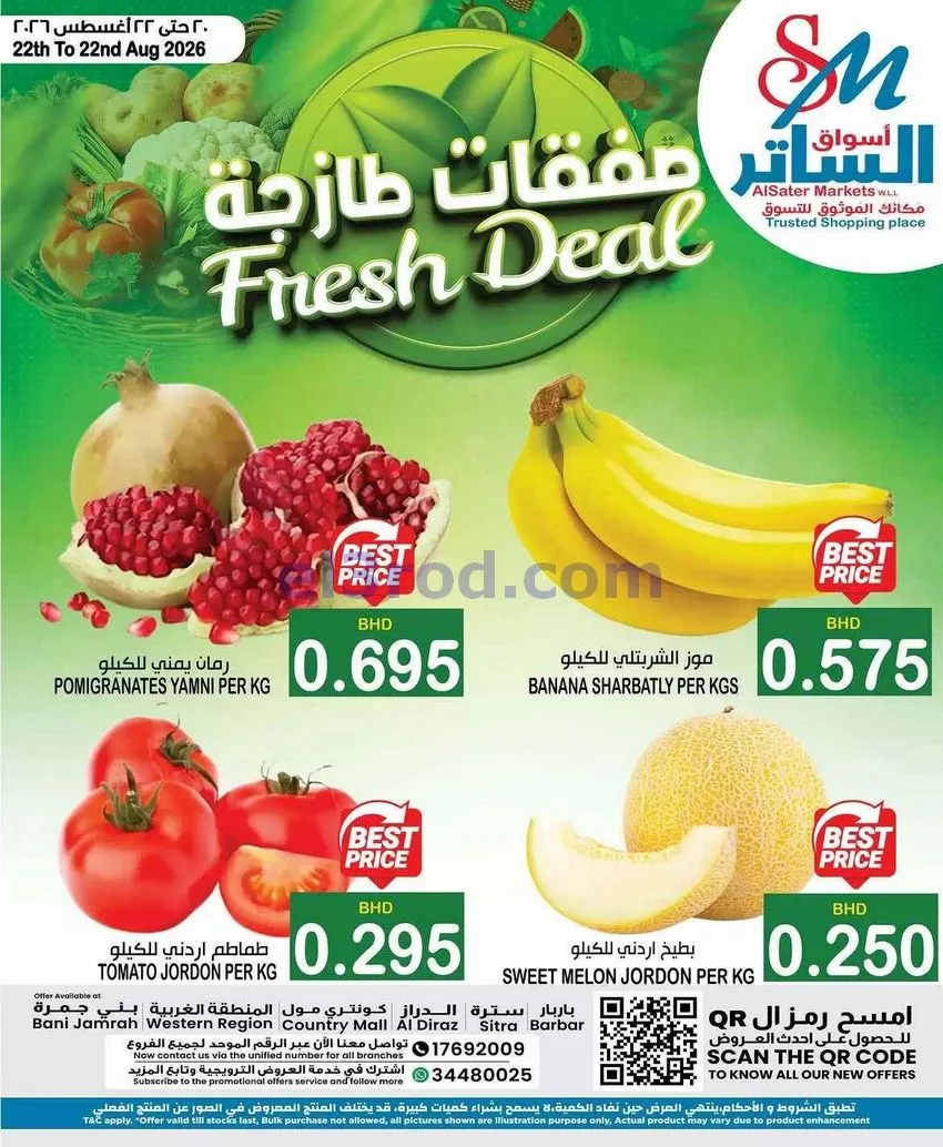 عروض أسواق الساتر البحرين|طازجة|20 حتى 22-8-2026