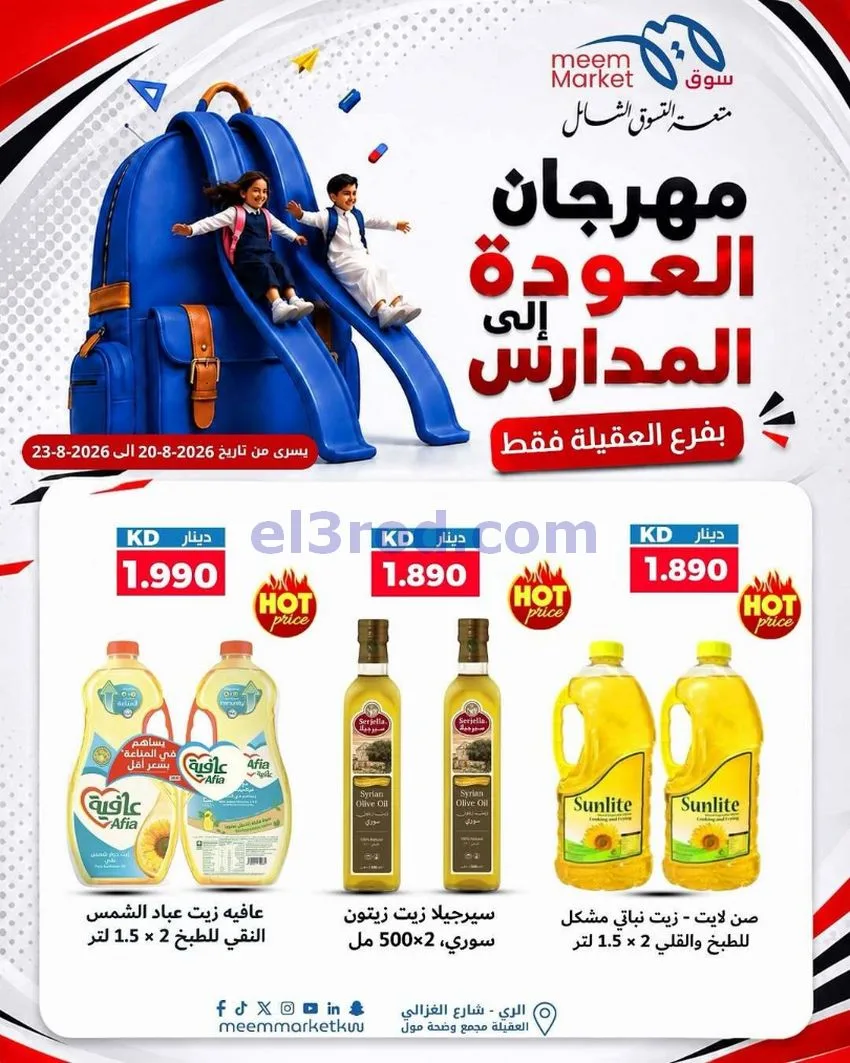 عروض سوق ميم العقيلة|20 حتى 23-8-2026