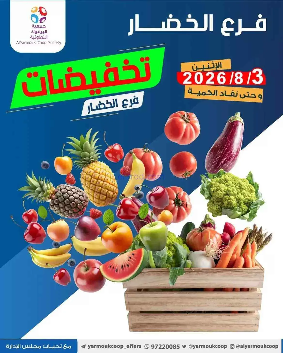 عروض جمعية اليرموك التعاونية|3-8-2026