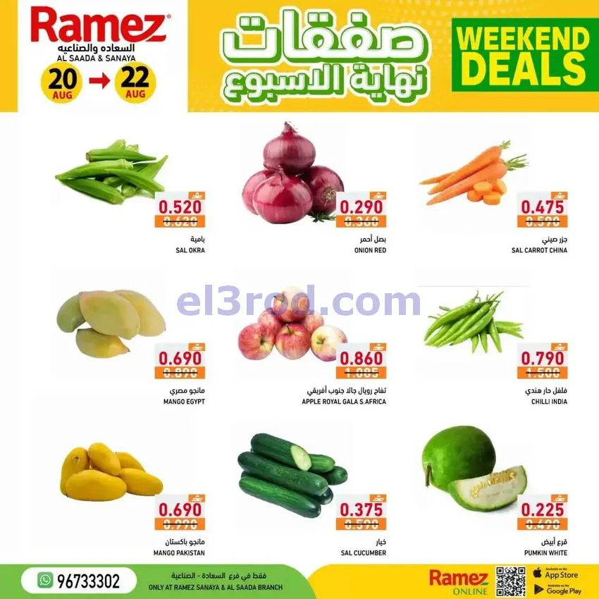 عروض رامز صلالة عمان20 حتى 22-8-2026