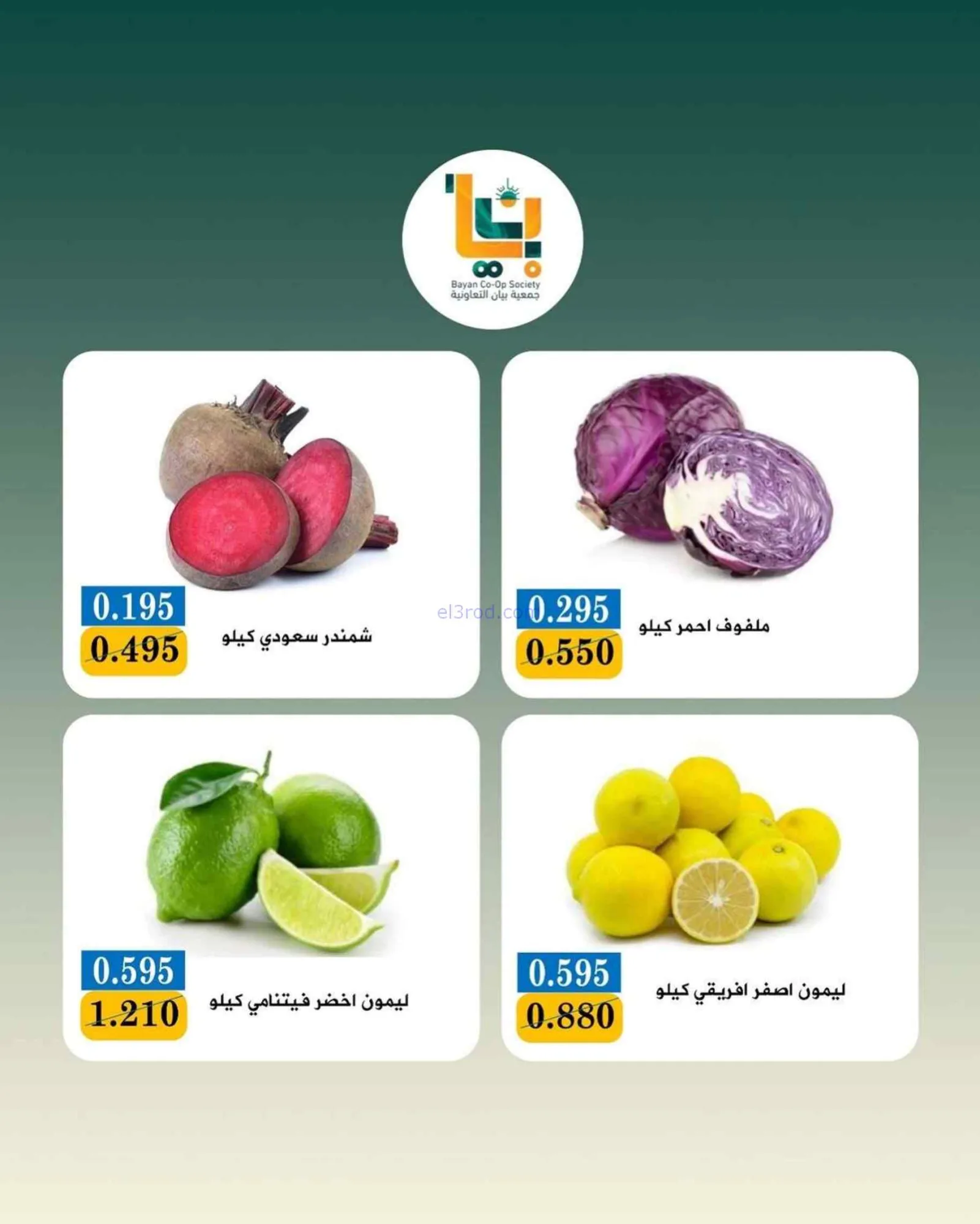 عروض جمعية بيان التعاونية|3-8-2026