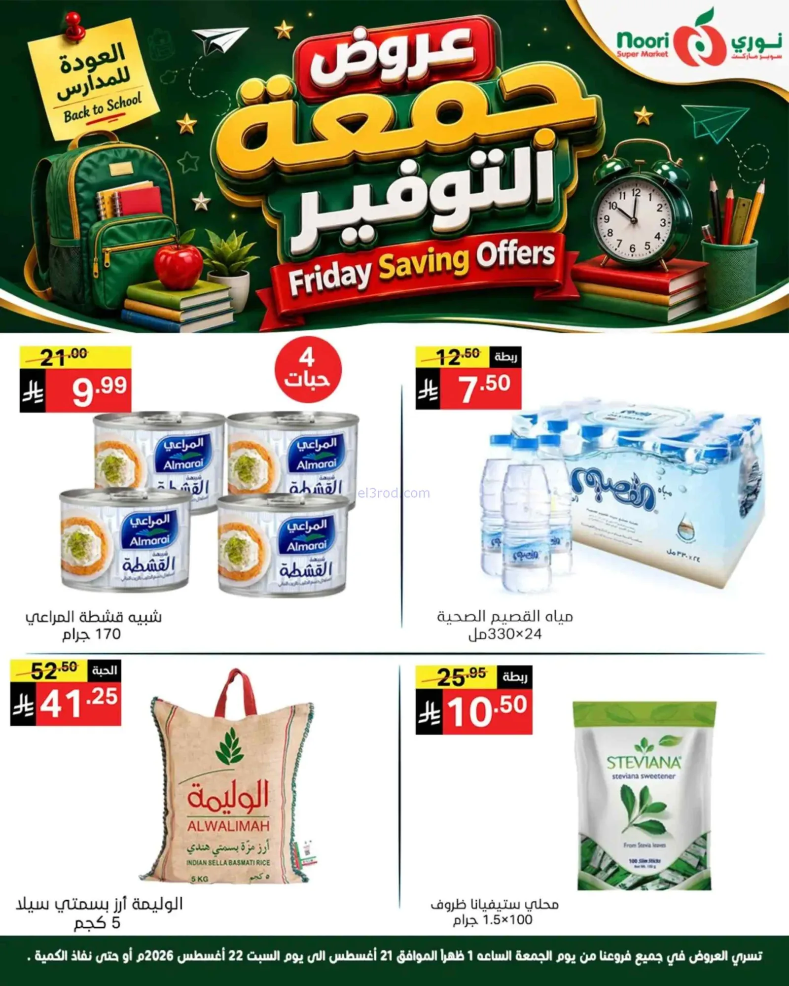 عروض نوري سوبرماركت السعودية|21 حتى 22-8-2026
