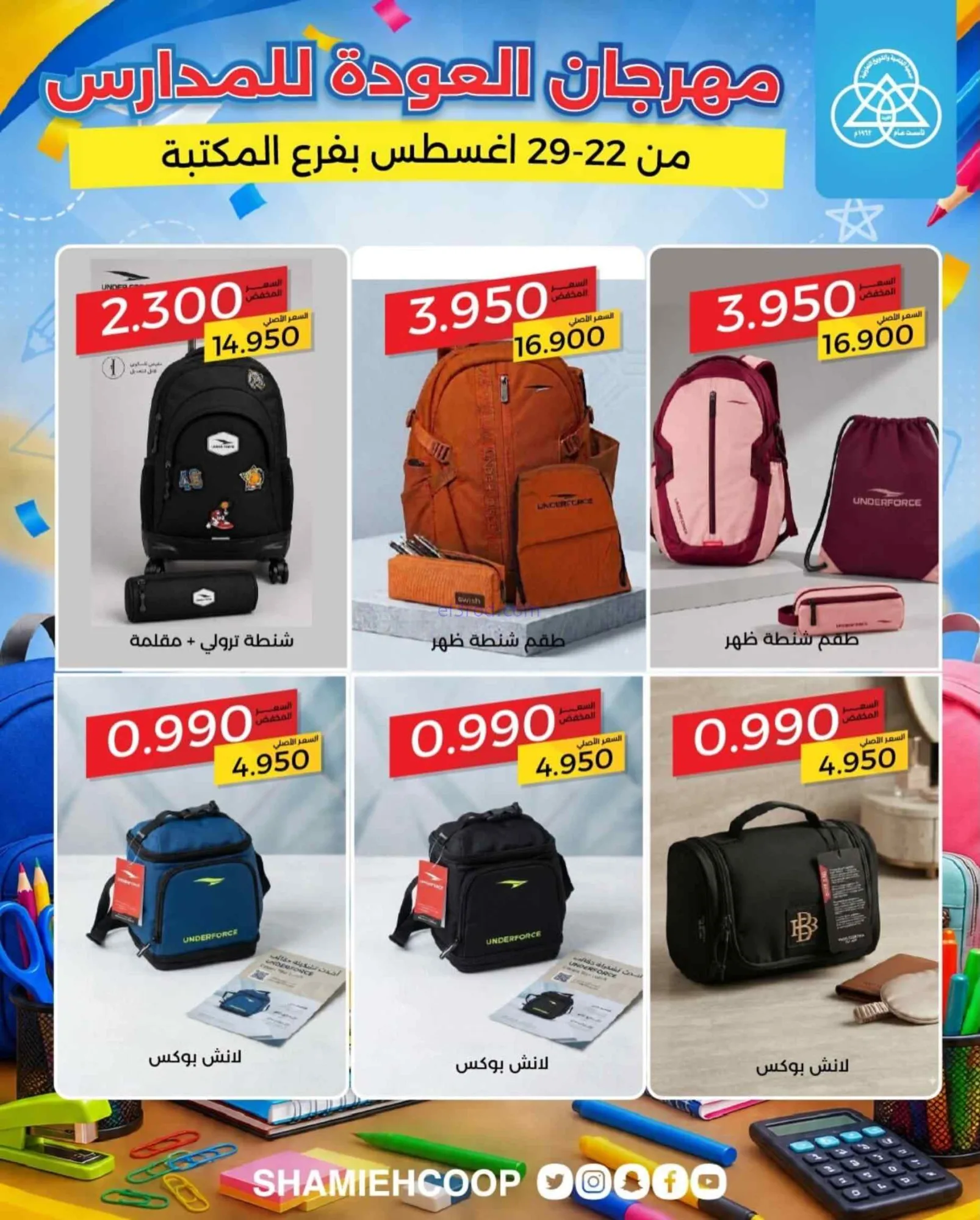 عروض جمعية الشامية الشويخ|مكتبة|22 حتى 29-8-2026