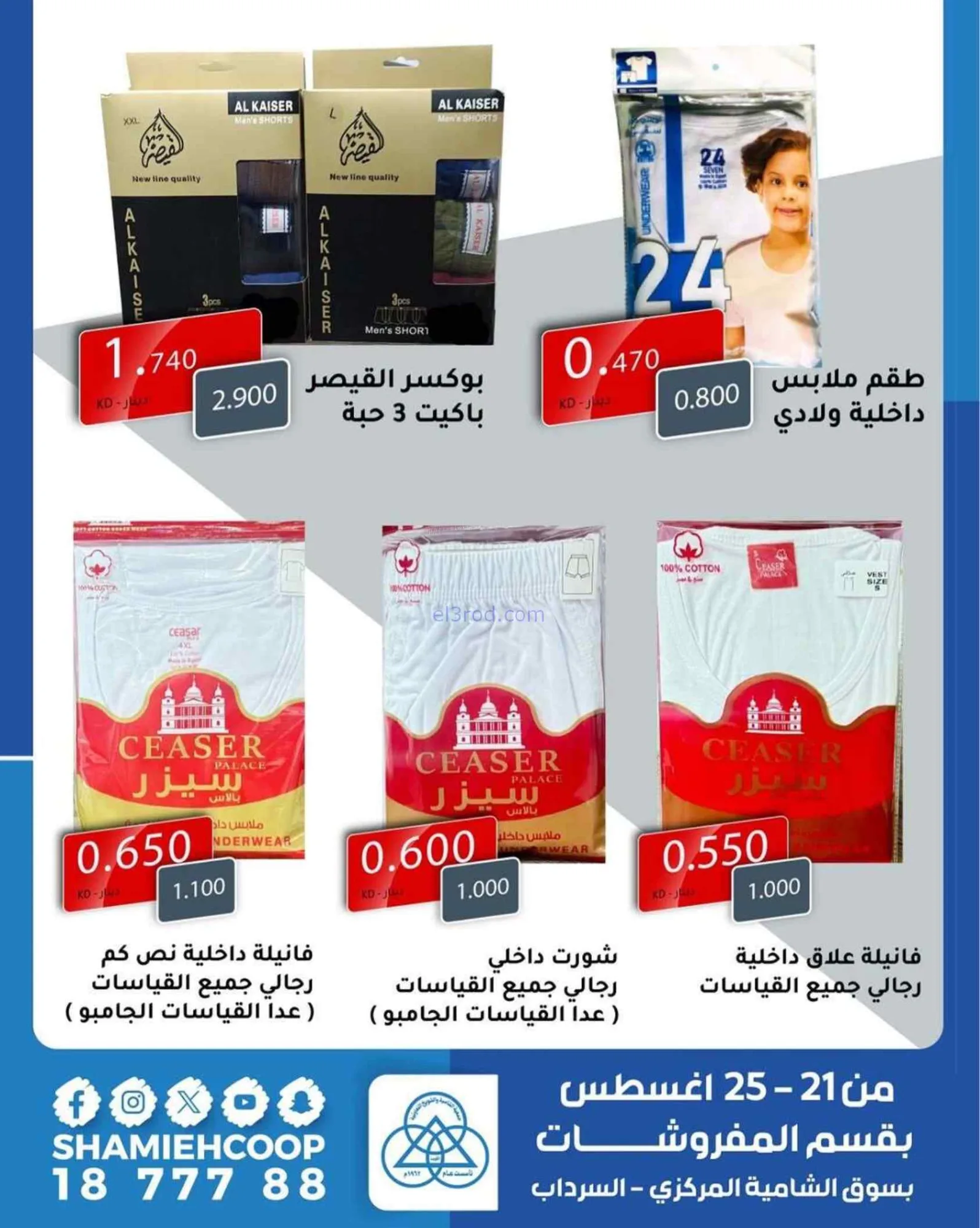 عروض جمعية الشامية والشويخ|مفروشات|حتى 25-8-2026
