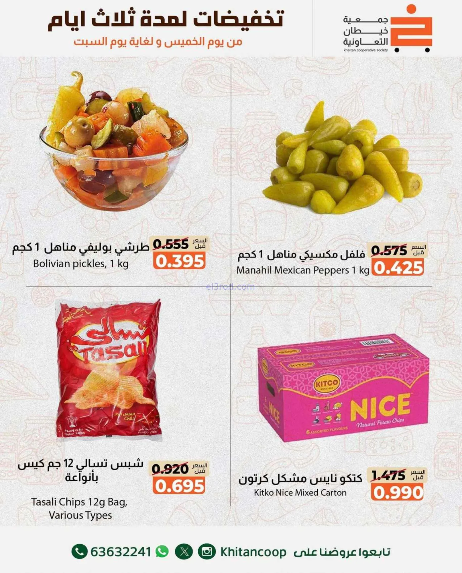 عروض جمعية خيطان التعاونية|حتى 22-8-2026