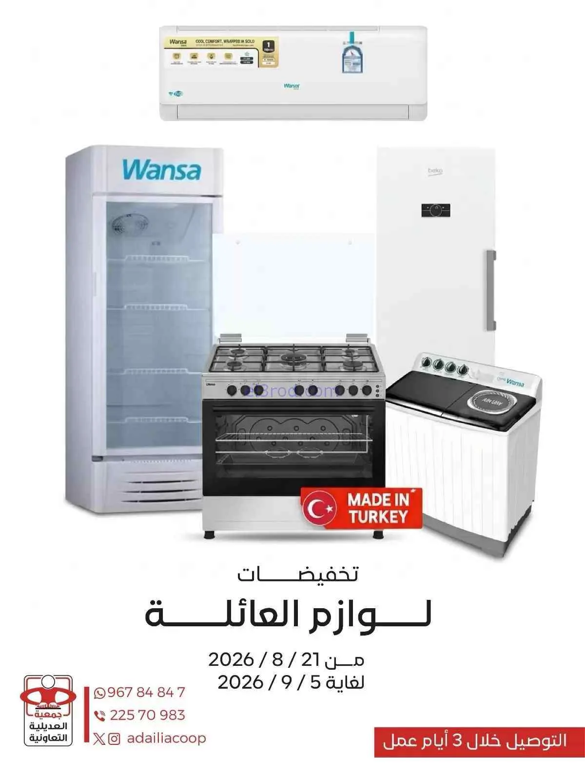 عروض جمعية العديلية التعاونية|21-8 حتى 5-9-2026