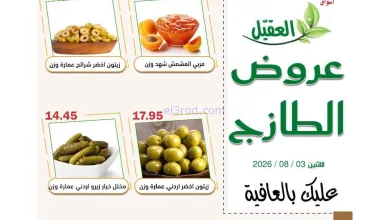 عروض أسواق العقيل السعودية|3-8-2026 el3rod.com00004