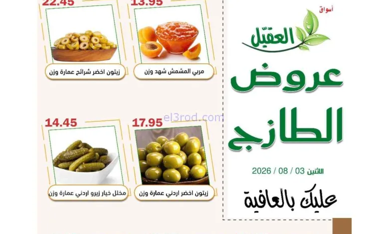 عروض أسواق العقيل السعودية|3-8-2026 el3rod.com00004