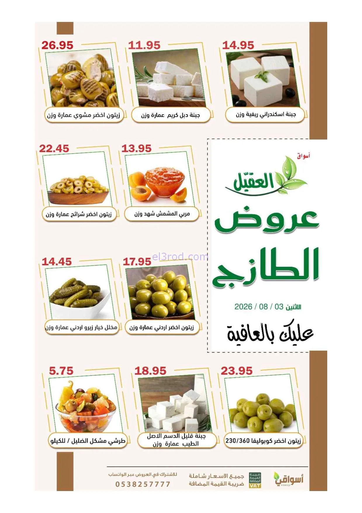 عروض أسواق العقيل السعودية|3-8-2026