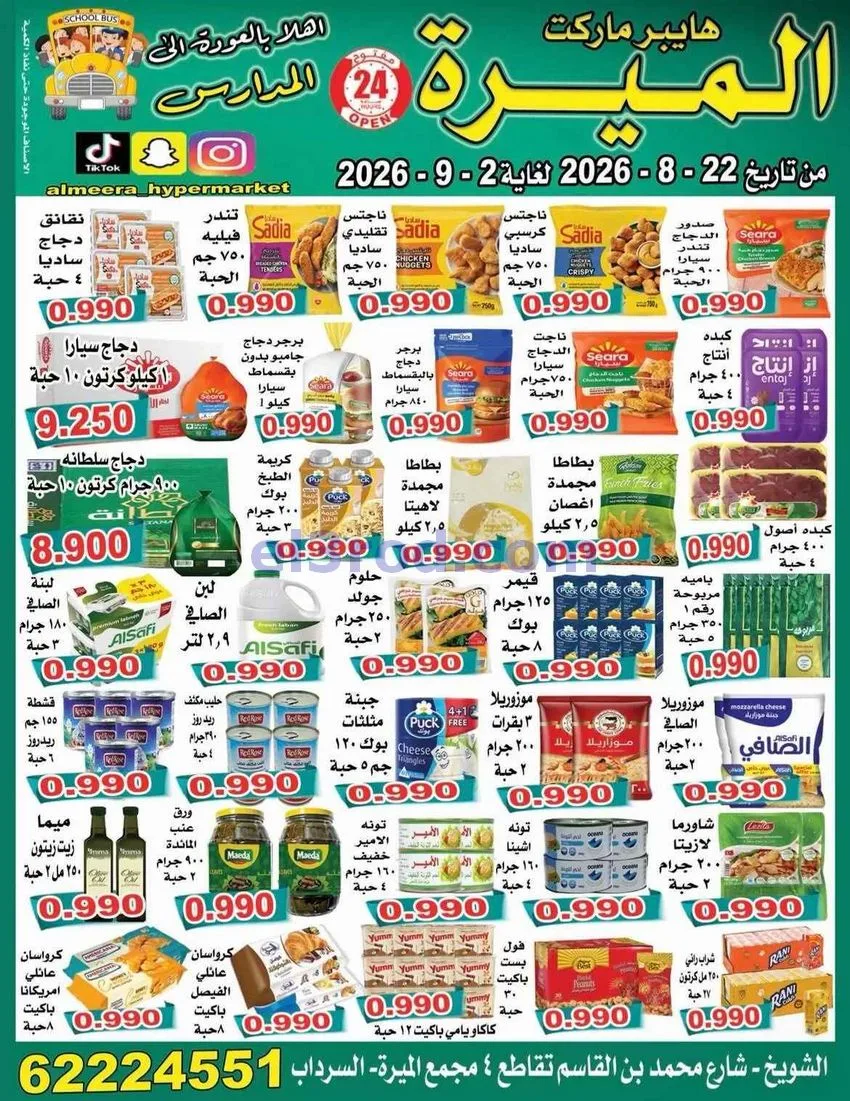 عروض الميره هايبرماركت‎ الكويت|22-8 حتى 2-9-2026