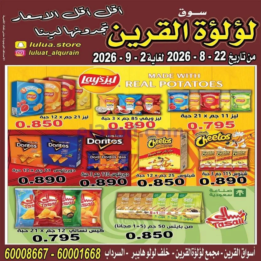 عروض سوق لؤلؤة القرين الكويت|22-8 حتى 2-9-2026