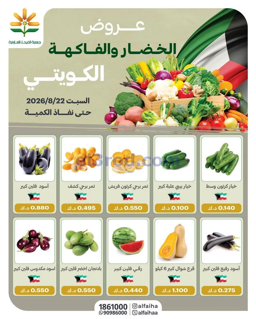 عروض جمعية الفيحاء التعاونية|22-8-2026
