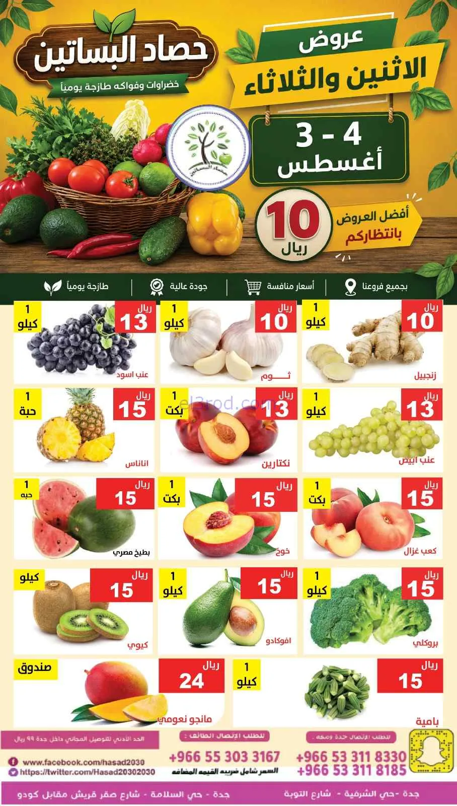 عروض حصاد البساتين السعودية|3 حتى 4-8-2026