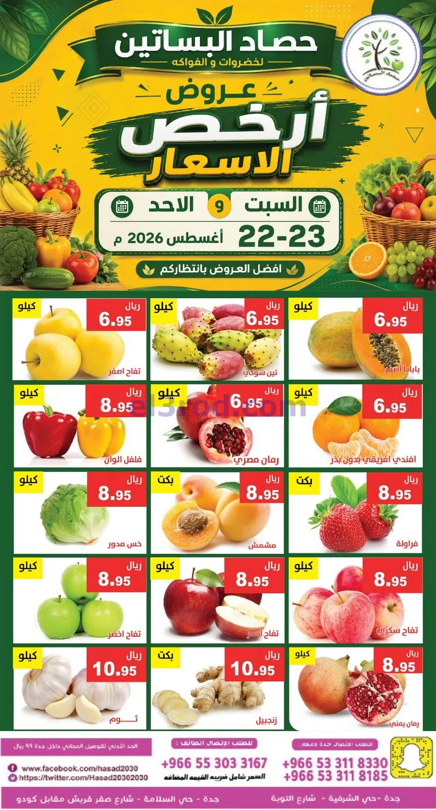 عروض حصاد البساتين السعودية|22 حتى 23-8-2026