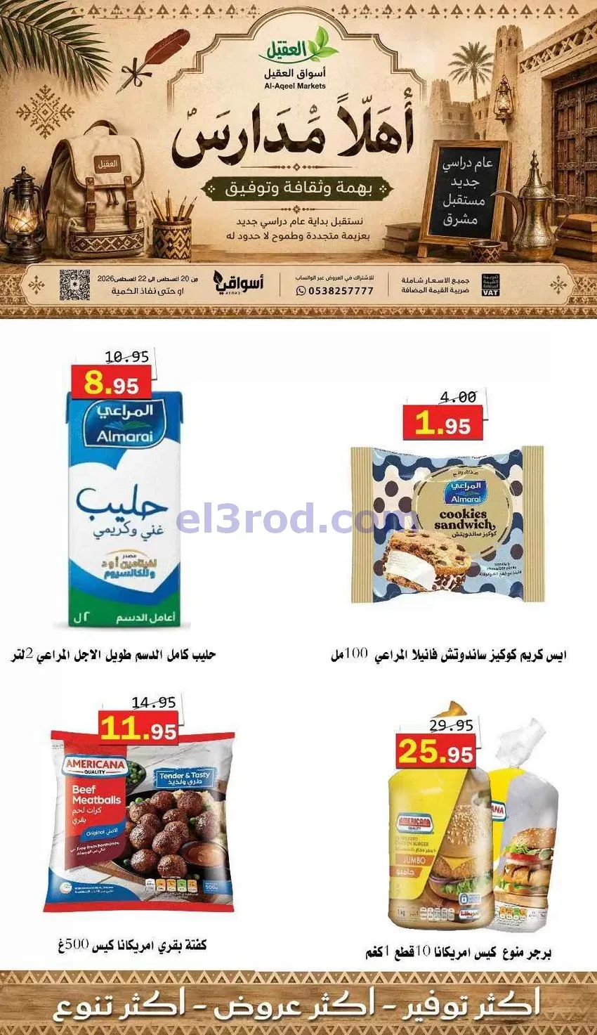 عروض أسواق العقيل السعودية|22-8-2026