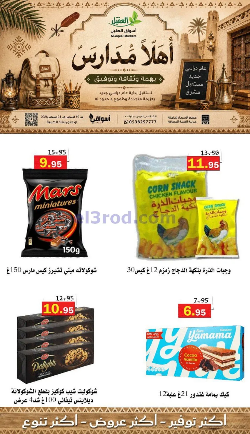 عروض العقيل السعودي|أهلاَ بالمدارس|حتى 31-8-2026
