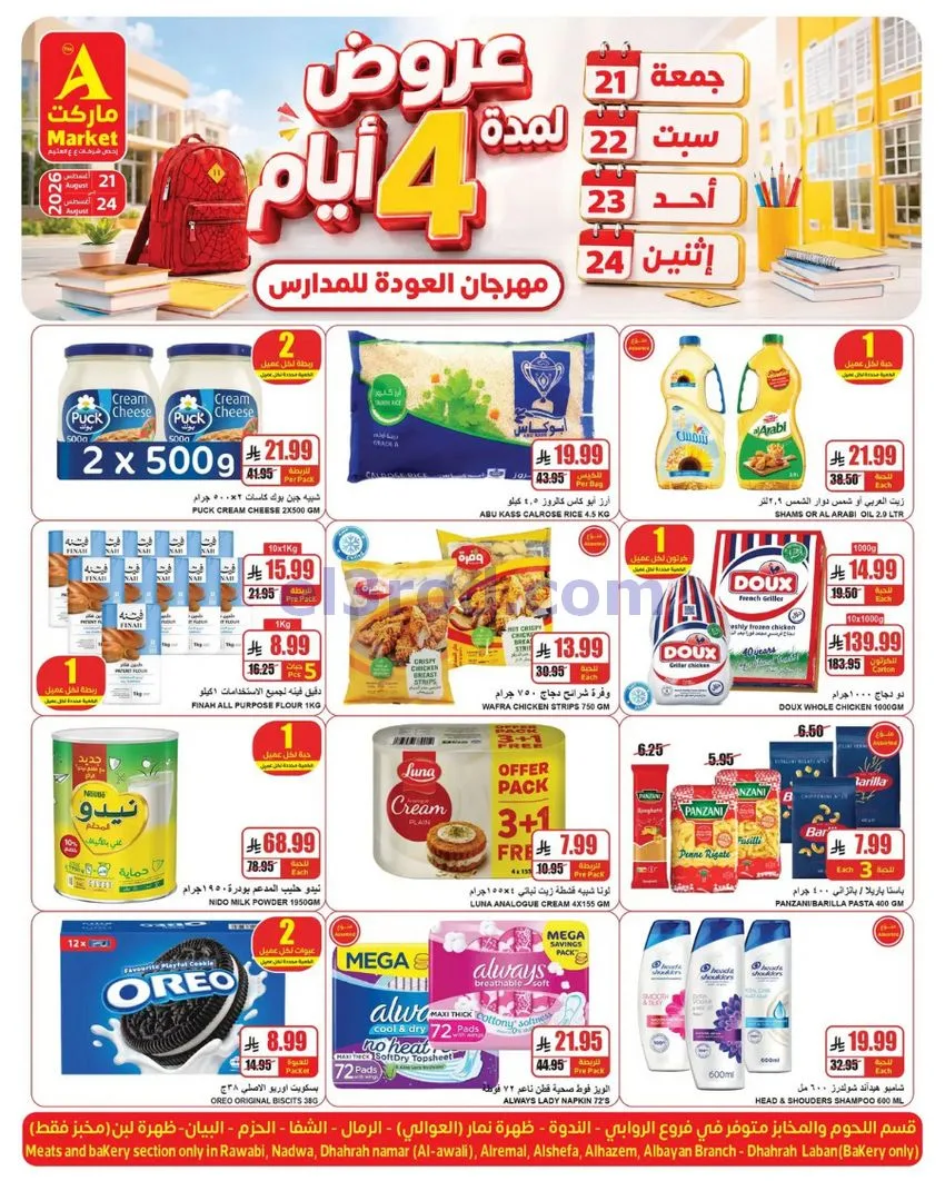 عروض ايه ماركت الرياض السعودية|حتى 24-8-2026