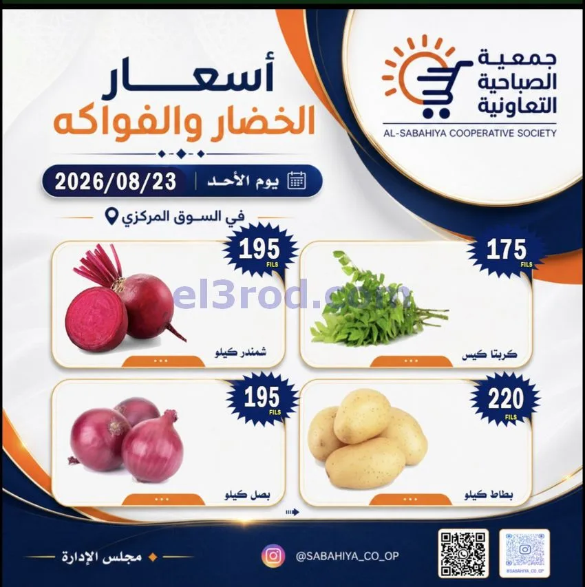 عروض جمعية الصباحية التعاونية|الاحد|23-8-2026