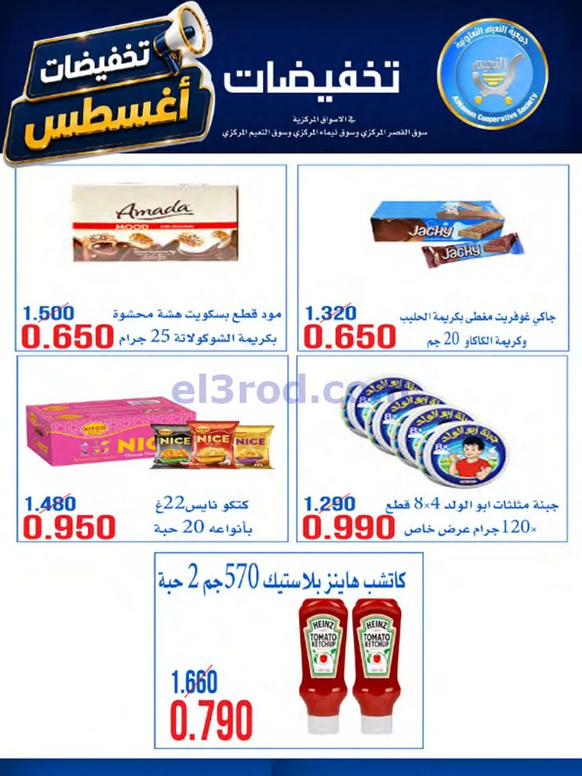 عروض جمعية النعيم التعاونية|23 حتى 28-8-2026