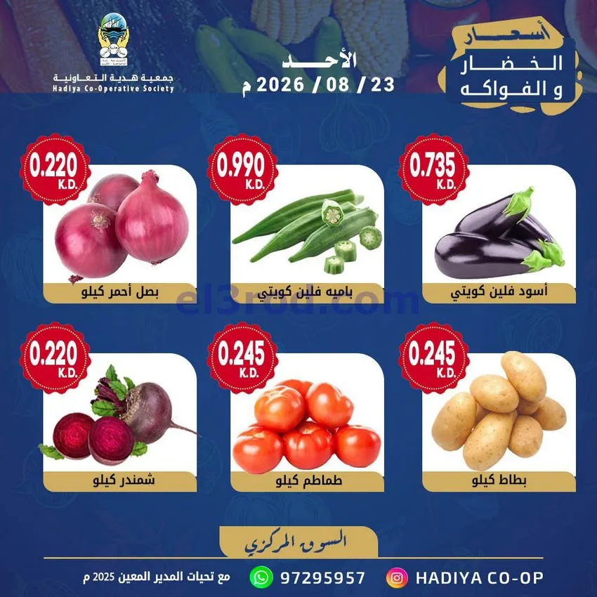 عروض جمعية هدية التعاونية|الاحد|23-8-2026