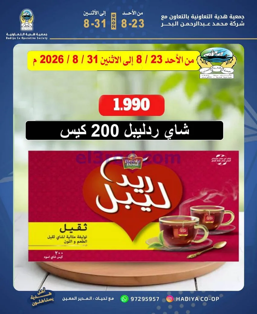 عروض جمعية هدية التعاونية|23 حتى 31-8-2026