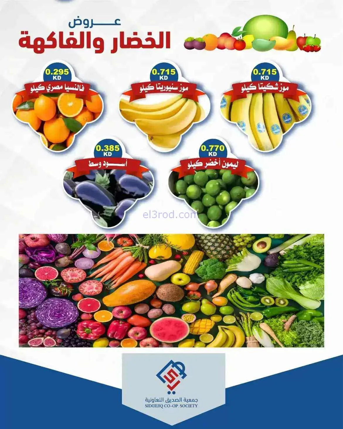 عروض جمعية الصديق التعاونية|4-8-2026