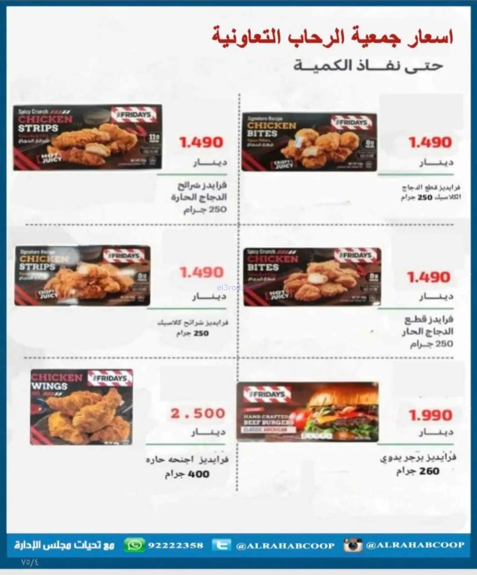 عروض جمعية الرحاب التعاونية|23 حتى 31-8-2026