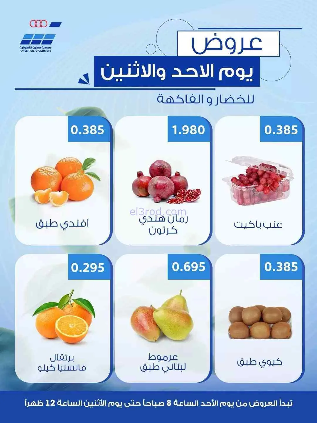 عروض جمعية حطين التعاونية|23 حتى 24-8-2026