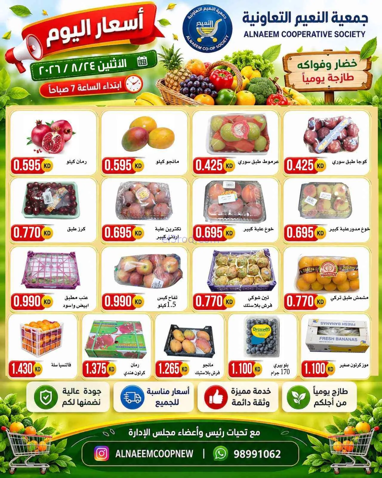 عروض جمعية النعيم التعاونية|24-8-2026