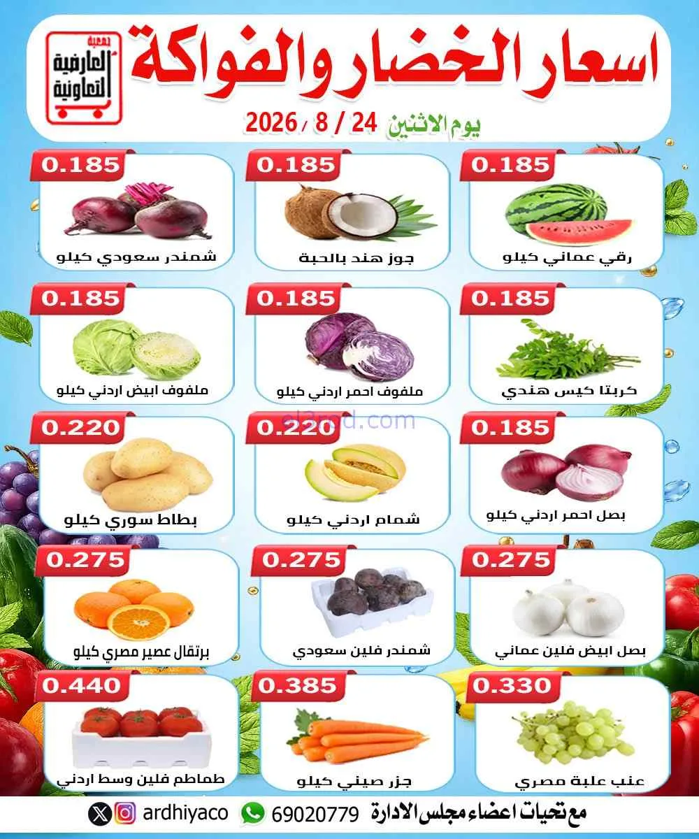 عروض جمعية العارضية التعاونية|24-8-2026