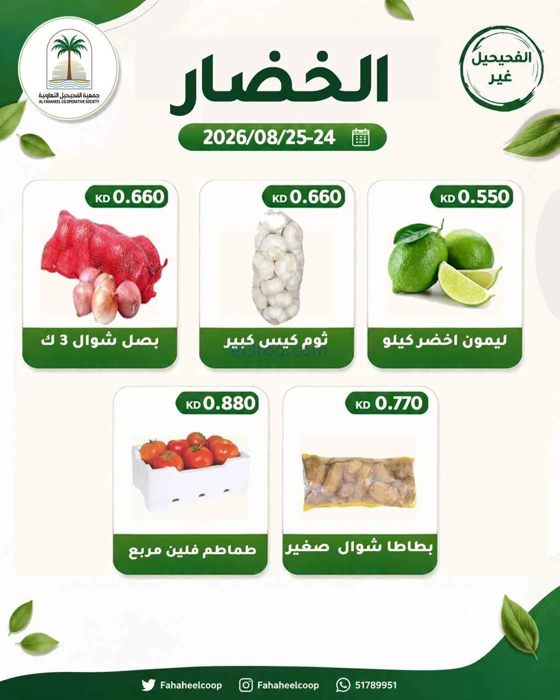 عروض جمعية الفحيحيل التعاونية|24 حتى 25-8-2026