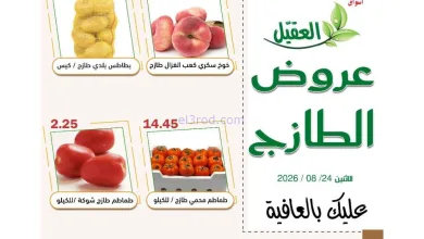 عروض أسواق العقيل السعودية|24-8-2026 el3rod.com00004