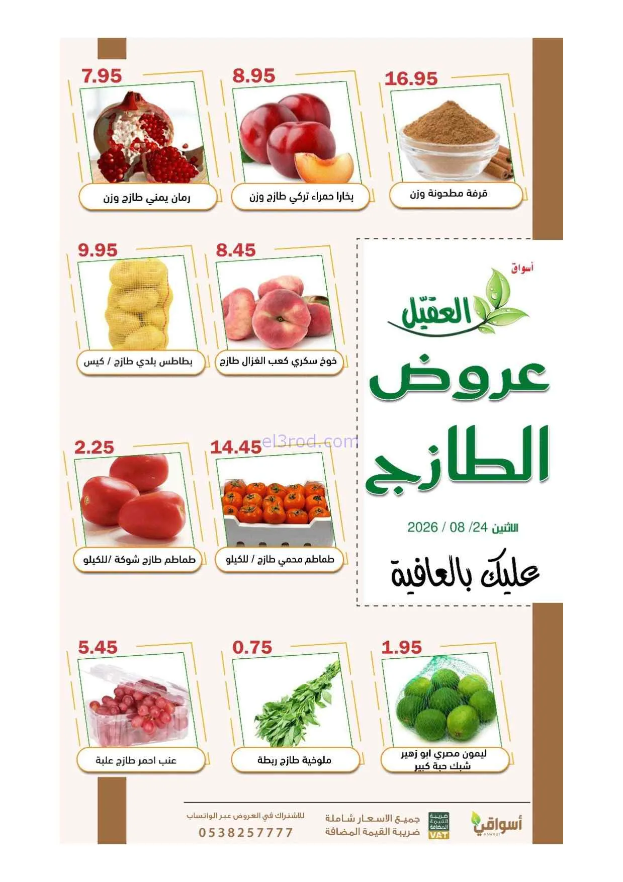عروض أسواق العقيل السعودية|24-8-2026