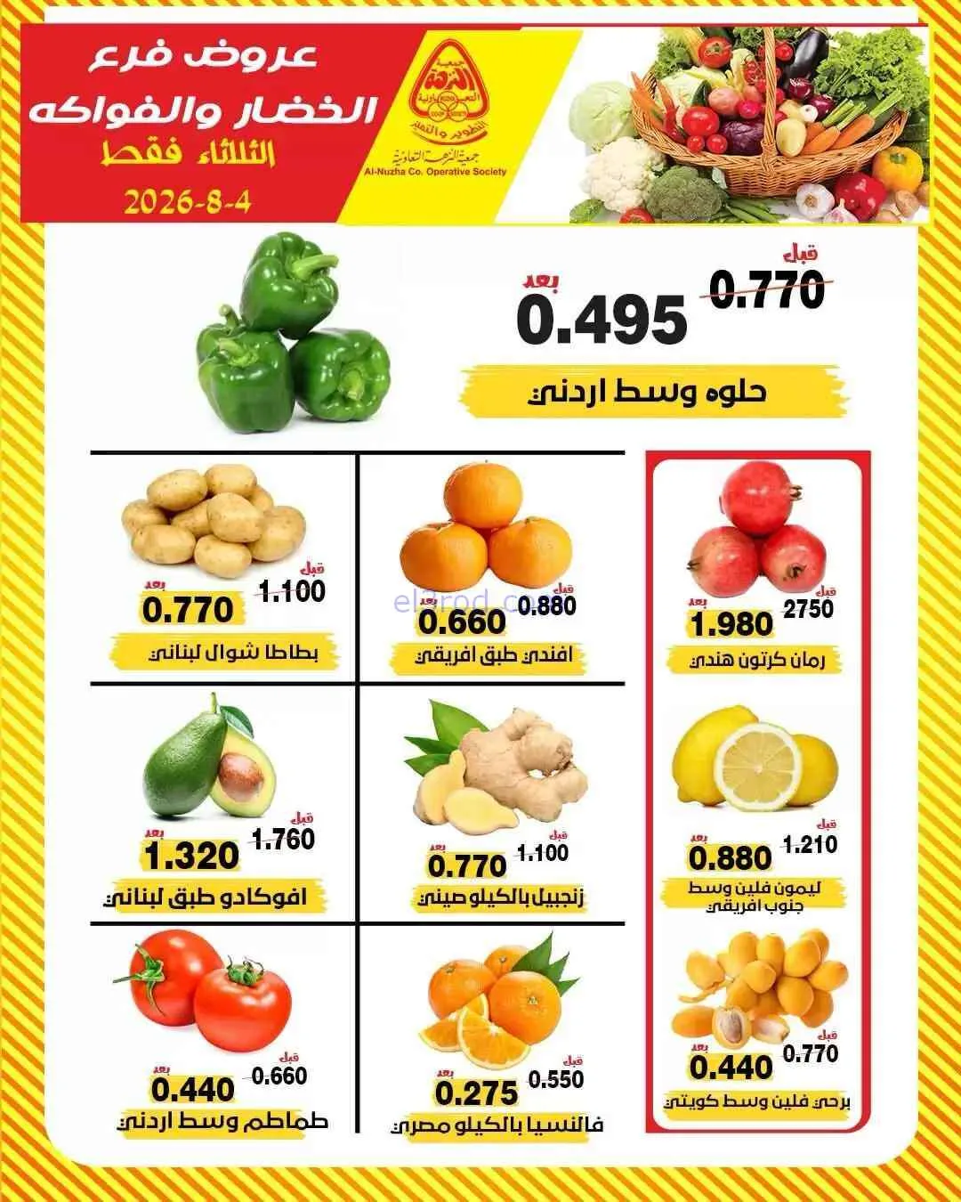 عروض جمعية النزهة التعاونية|الثلاثاء|4-8-2026
