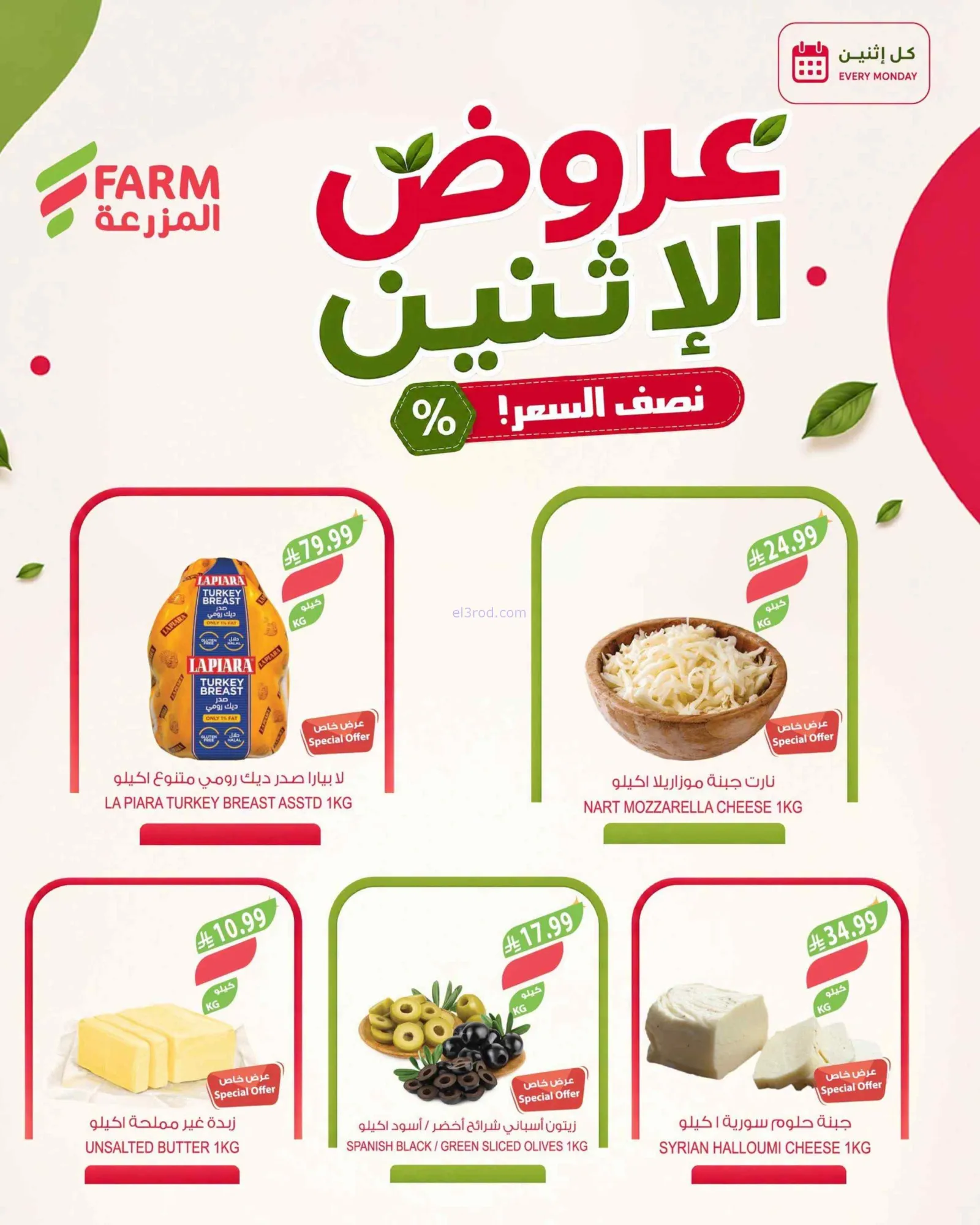عروض اسواق المزرعة السعودية|24-8-2026