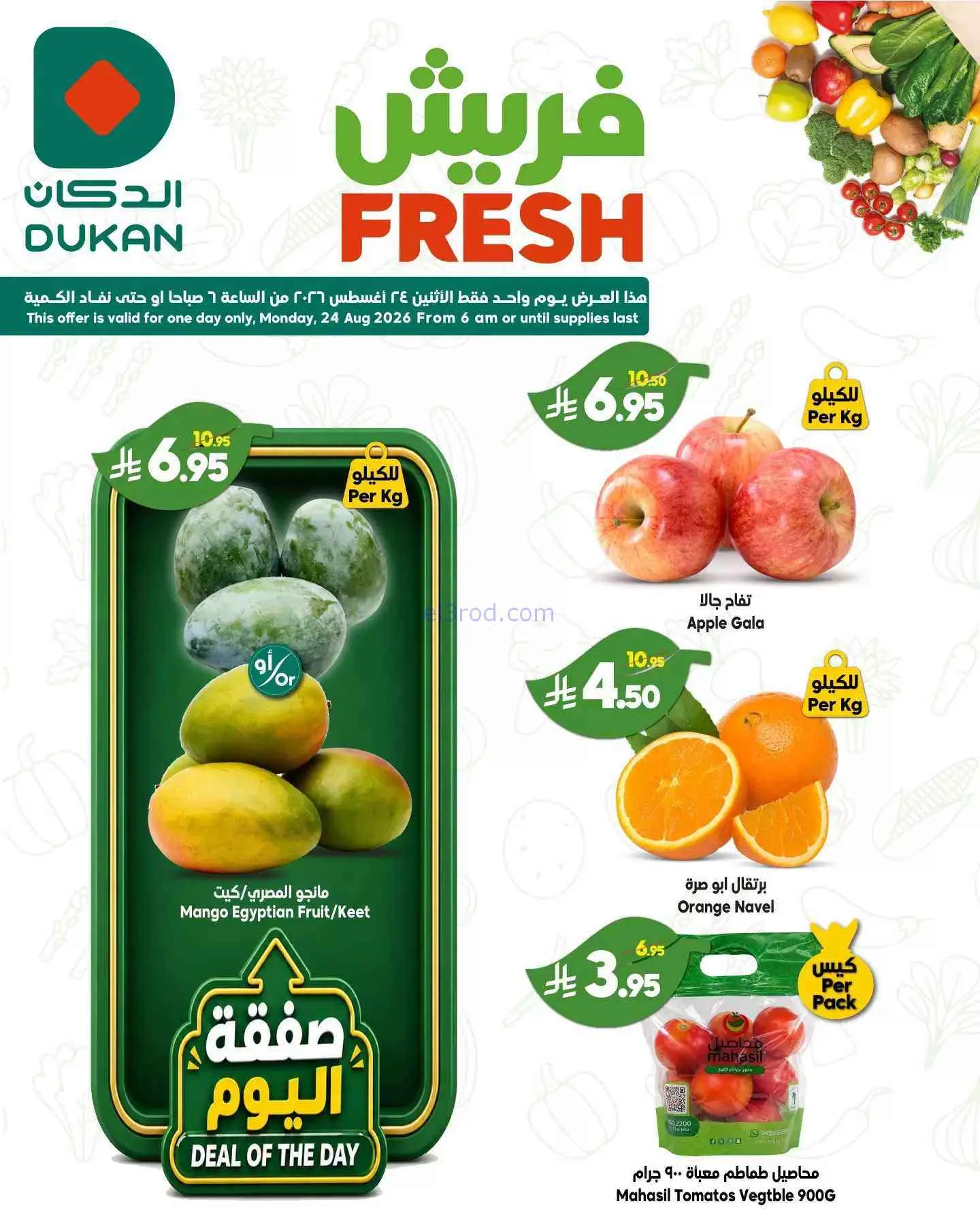 عروض الدكان السعودية|24-8-2026