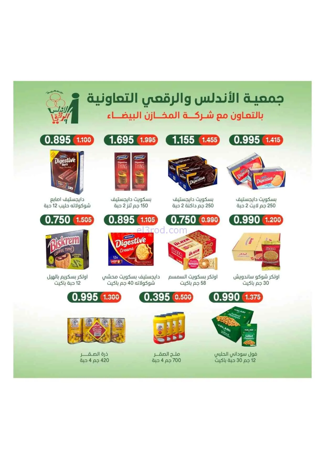 عروض جمعية الاندلس والرقعي|24 حتى 31-8-2026